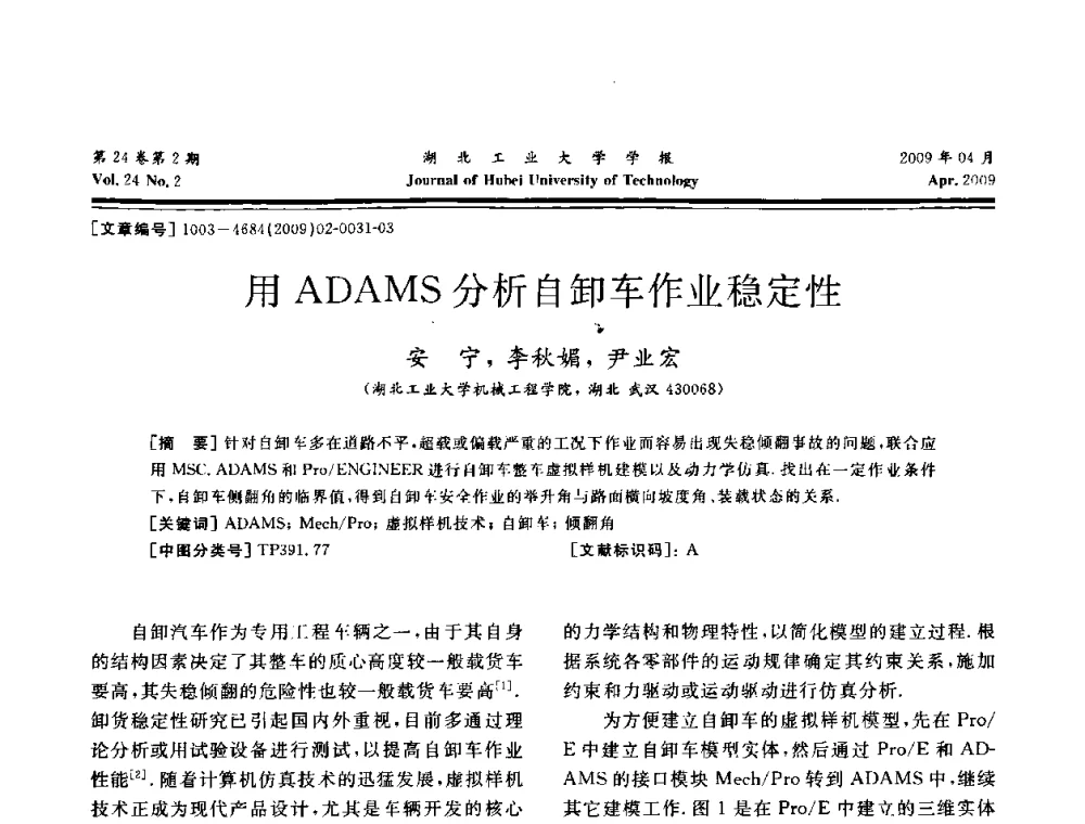 用ADAMS分析自卸车作业稳定性 - 湖北省机械工程学会设计与传动专业委员会2009年学术年会