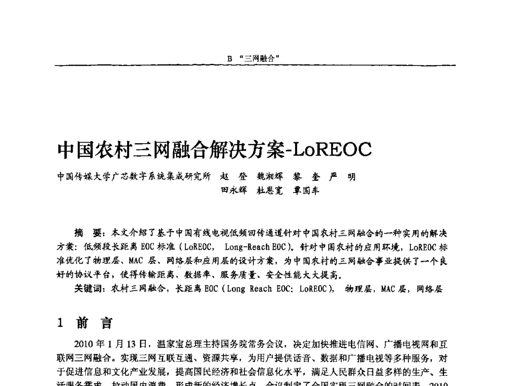 中国农村三网融合解决方案-LoREOC - 2010中国数字电视与网络发展高峰论坛暨第十八届全国有线电视综合信息网学术研讨会