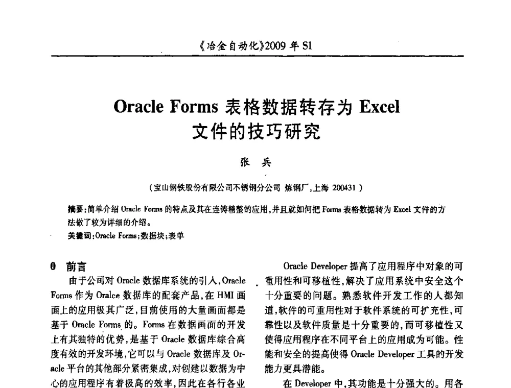 Oracle Forms表格数据转存为Ezcel文件的技巧研究 - 全国冶金自动化信息网2009年会