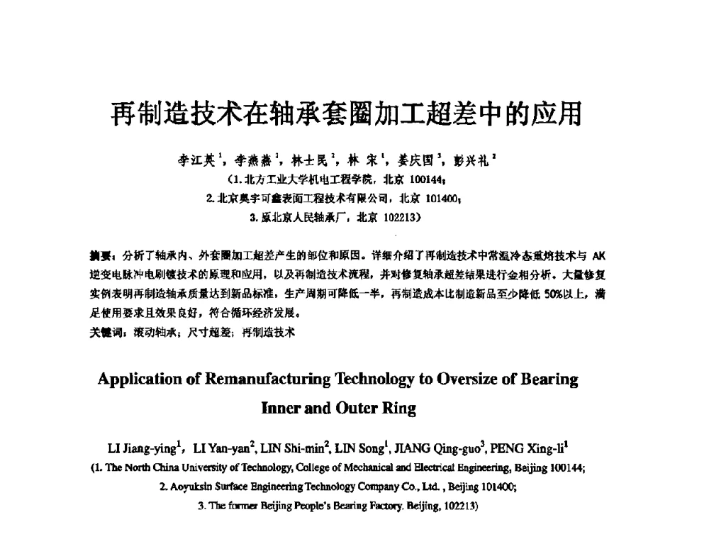 再制造技术在轴承套圈加工超差中的应用 - 第五届中国轴承论坛