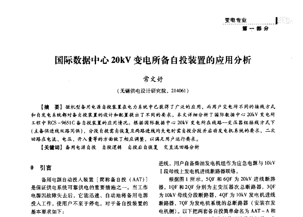 国际数据中心20kV变电所备自投装置的应用分析 - 中国电力规划设计协会供用电设计分会2009技术交流会
