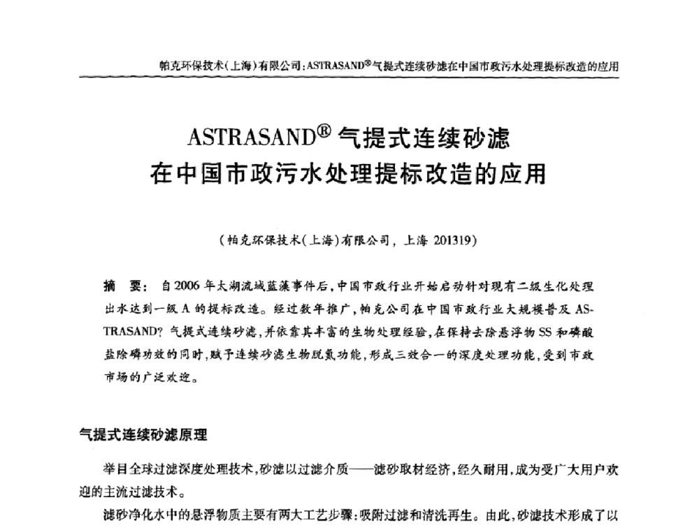 ASTRASAND(R)气提式连续砂滤在中国市政污水处理提标改造的应用 - 全国城镇污水处理及污泥处理处置技术高级研讨会