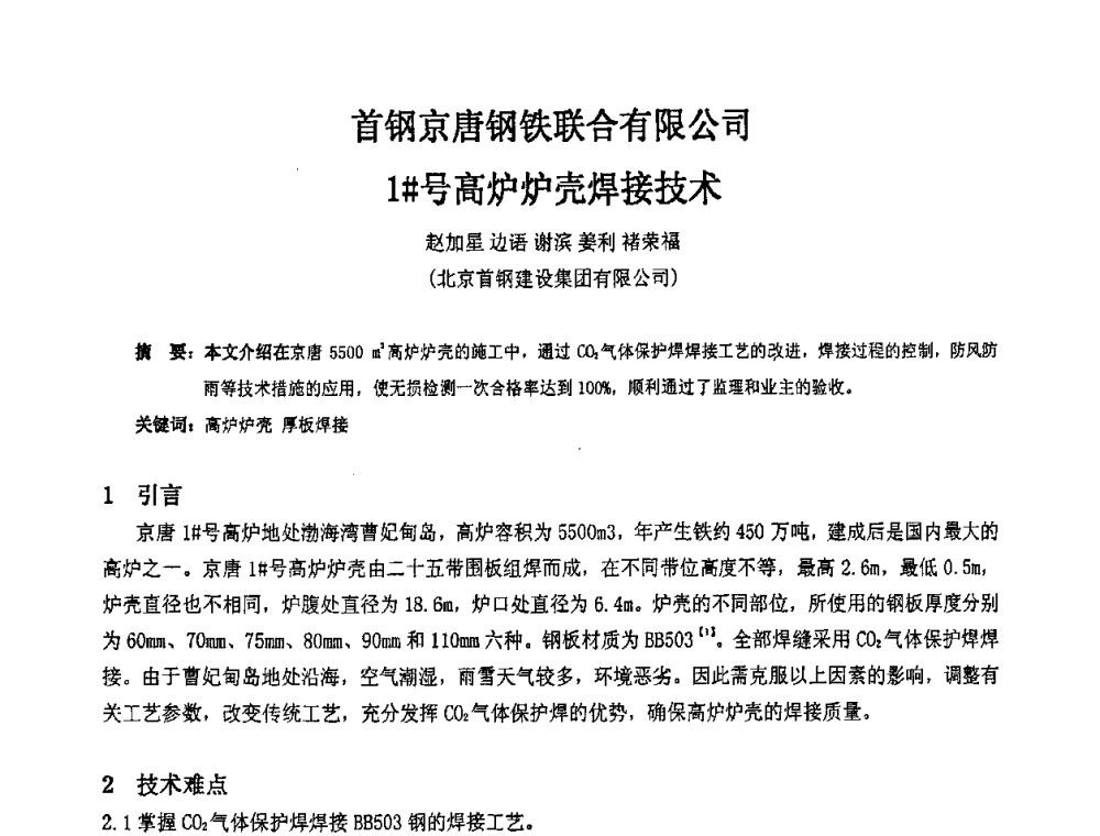 首钢京唐钢铁联合有限公司1＃号高炉炉壳焊接技术 - 2009年全国建筑钢结构行业大会
