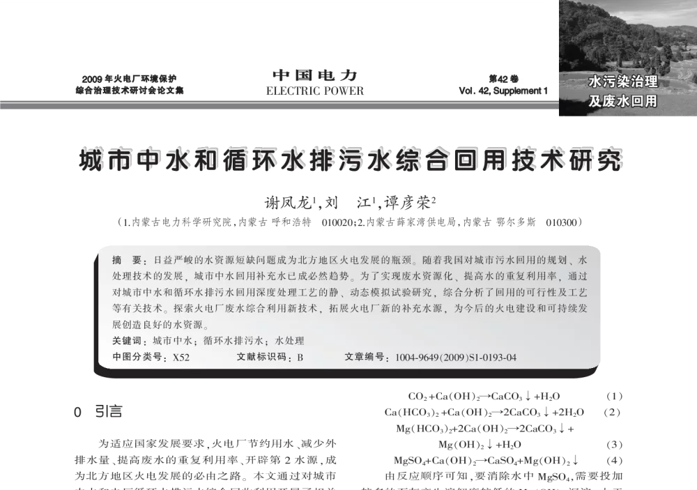 城市中水和循环水排污水综合回用技术研究 - 2009年火电厂环境保护综合治理技术研讨会