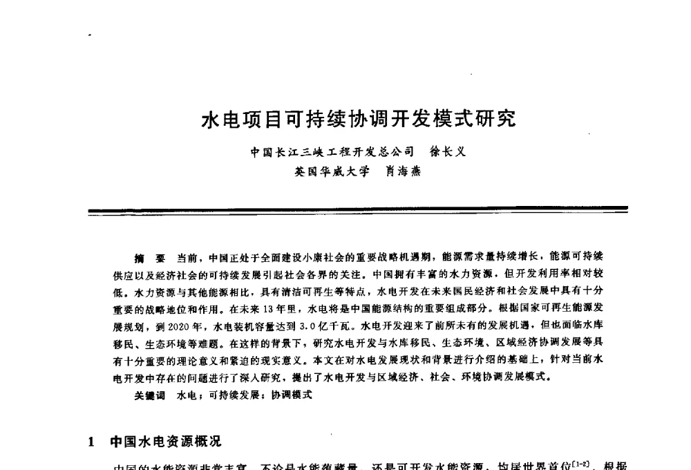 水电项目可持续协调开发模式研究 - 三峡工程与长江水资源开发利用及保护国际研讨会
