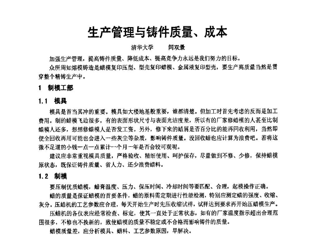 生产管理与铸件质量、成本 - 中国铸造协会精铸分会第十一届年会