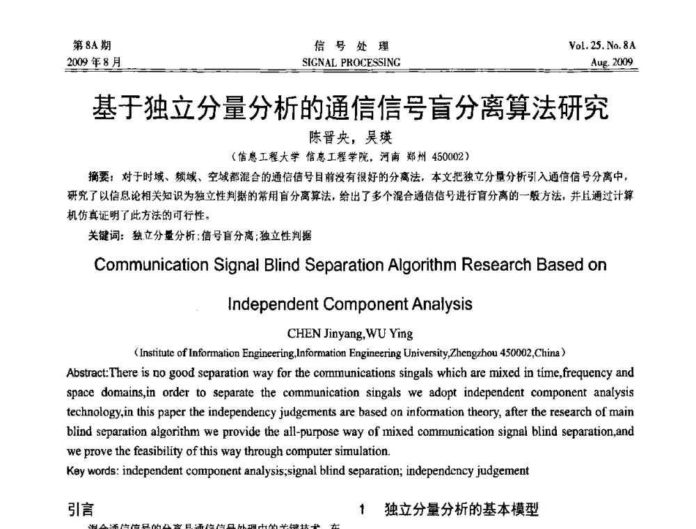 基于独立分量分析的通信信号盲分离算法研究 - 第十四届全国信号处理学术年会