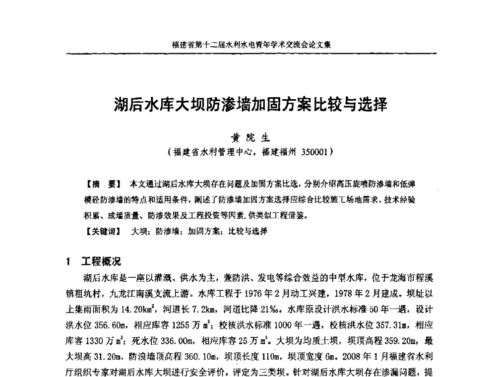 湖后水库大坝防渗墙加固方案比较与选择 - 福建省第十二届水利水电青年学术交流会