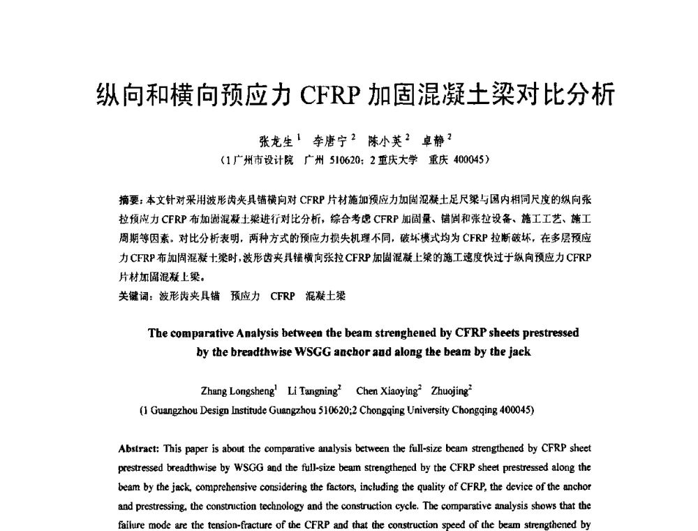 纵向和横向预应力CFRP加固混凝土梁对比分析 - 第六届全国FRP学术交流会
