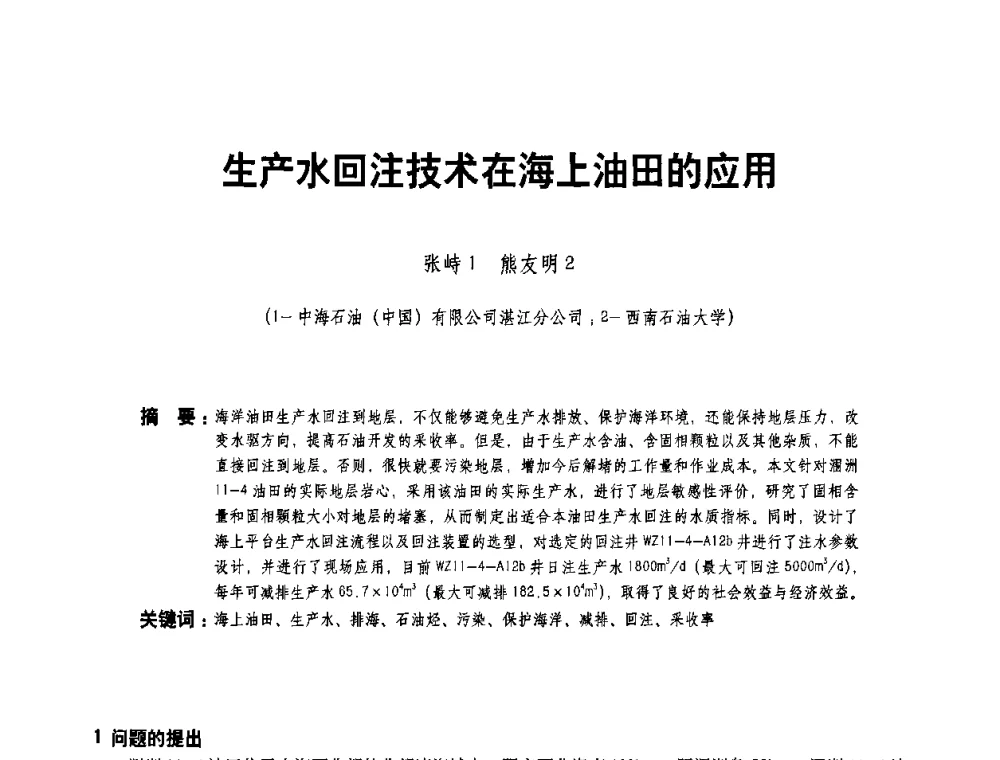 生产水回注技术在海上油田的应用 - 二〇〇八年全国石油石化企业节能减排技术交流会