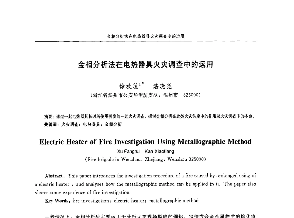 金相分析法在电热器具火灾调查中的运用 - 中国消防协会电气防火专业委员会第十六次电气防火学术研讨会