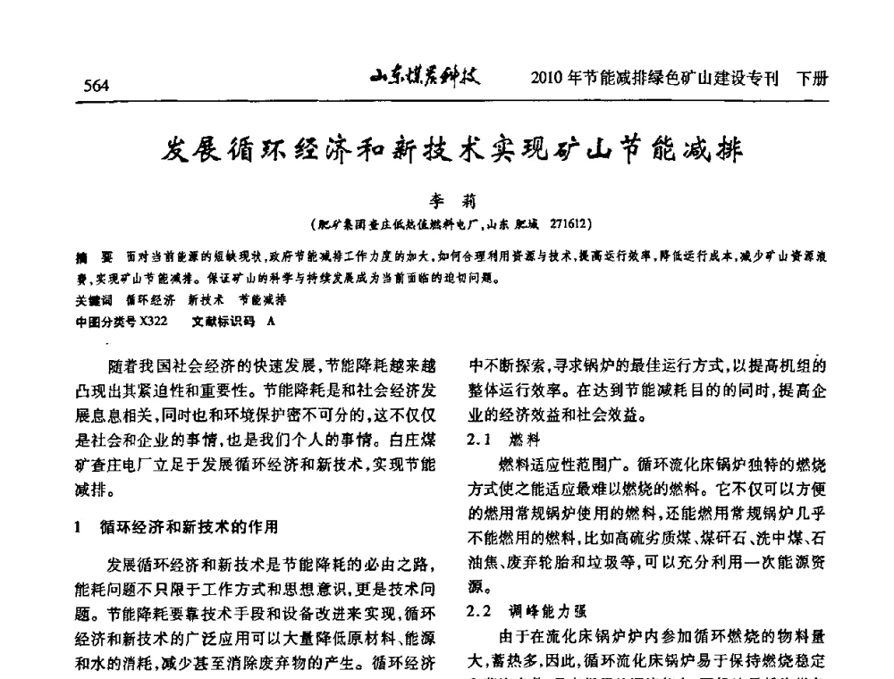发展循环经济和新技术实现矿山节能减排 - 山东煤炭学会2010年工作会议暨学术年会