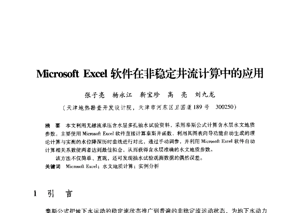 Microsoft Excel软件在非稳定井流计算中的应用 - 2009年地温资源开发与地源热泵技术应用论坛