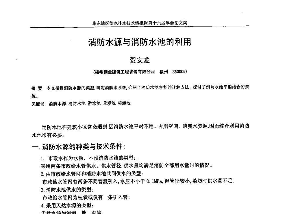 消防水源与消防水池的利用 - 华东地区给水排水技术情报网第十六届年会