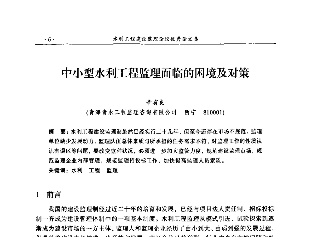 中小型水利工程监理面临的困境及对策 - 2009年全国水利工程建设监理论坛