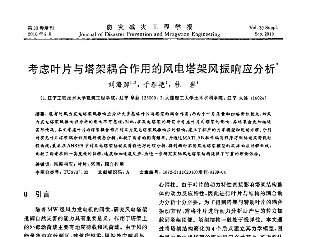 考虑叶片与塔架耦合作用的风电塔架风振响应分析 - 中国工程院土木工程与可持续发展高层论坛