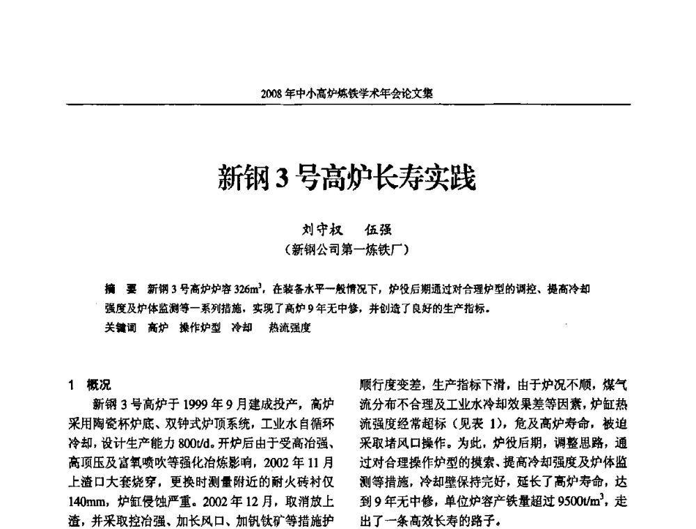新钢3号高炉长寿实践 - 2008年中小高炉炼铁学术年会