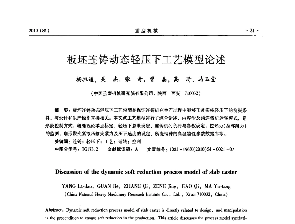 板坯连铸动态轻压下工艺模型论述 - 中国(西安)炼钢-连铸设备技术交流会