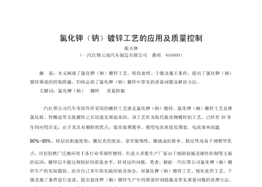 氯化钾(钠)镀锌工艺的应用及质量控制 - 第四届十三省区市机械工程学会科技论坛暨2008海南机械科技论坛