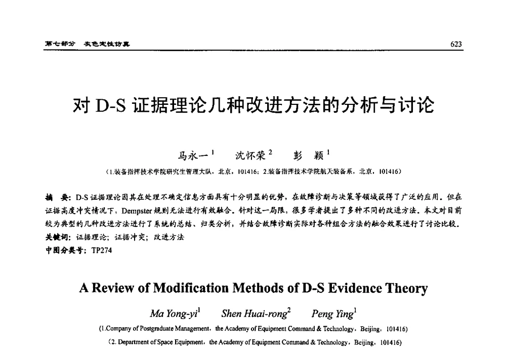 对D-S证据理论几种改进方法的分析与讨论 - 2010系统仿真技术及其应用学术会议