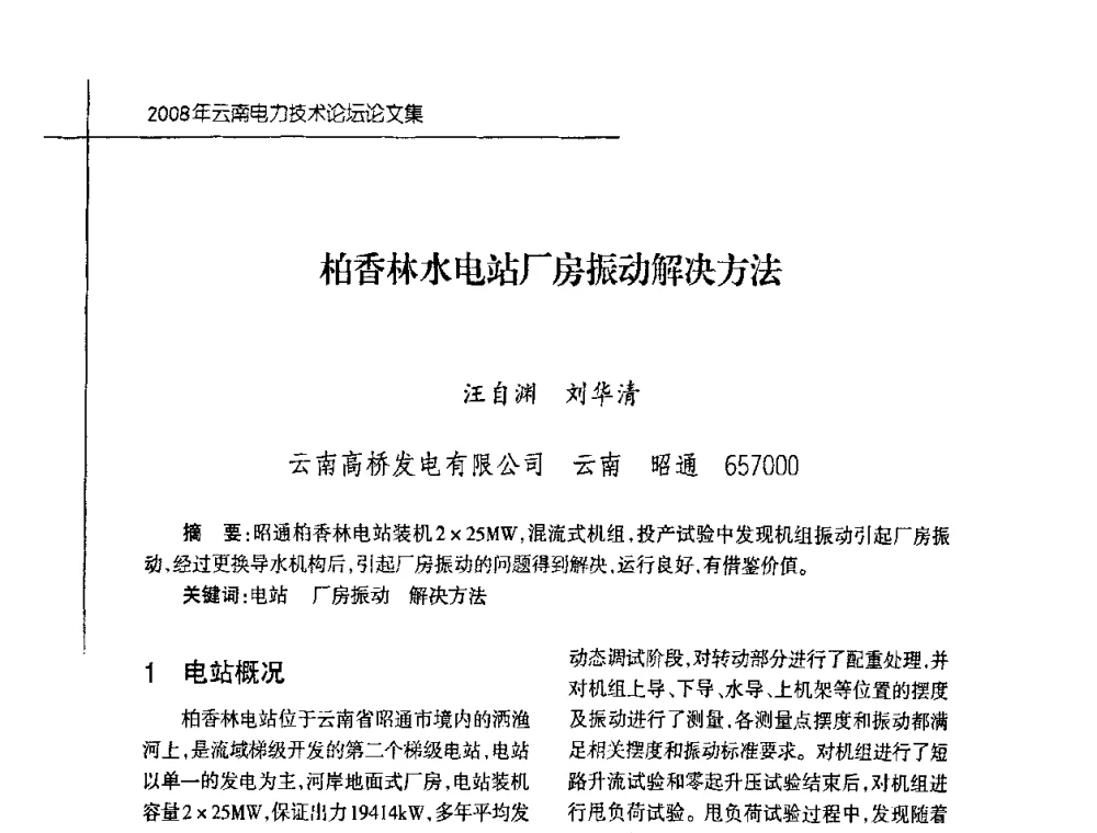 柏香林水电站厂房振动解决方法 - 2008年云南电力技术论坛