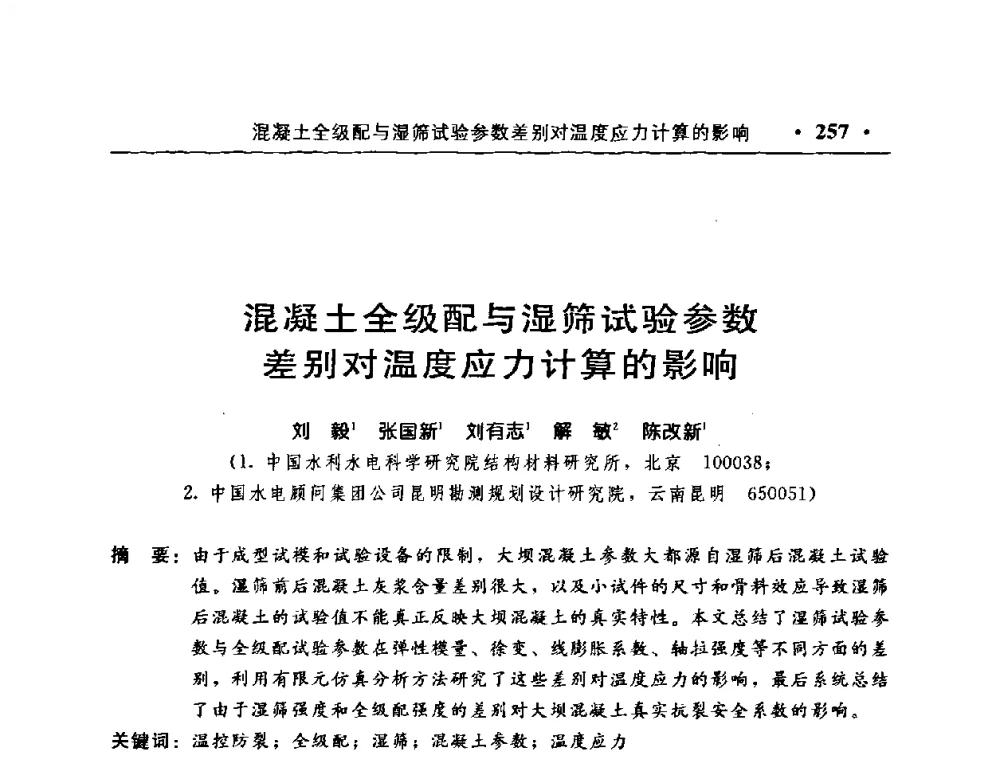 混凝土全级配与湿筛试验参数差别对温度应力计算的影响 - 中国水利学会水工结构专业委员会第八次年会
