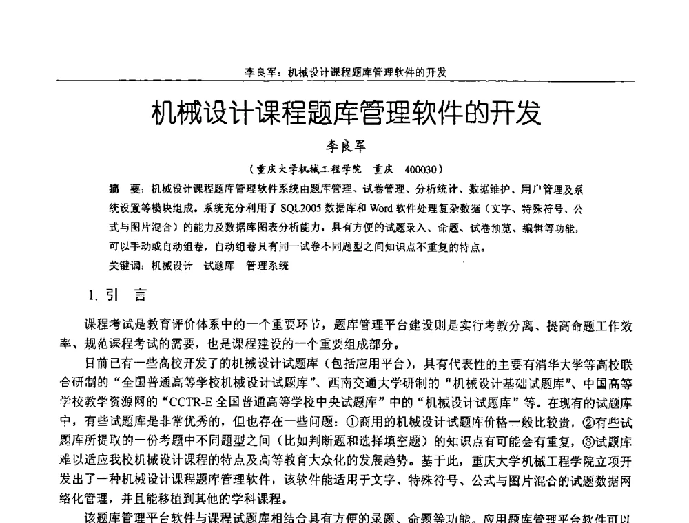 机械设计课程题库管理软件的开发 - 纪念全国机械设计教学研究会成立二十周年暨第十一届全国机械设计教学研讨会