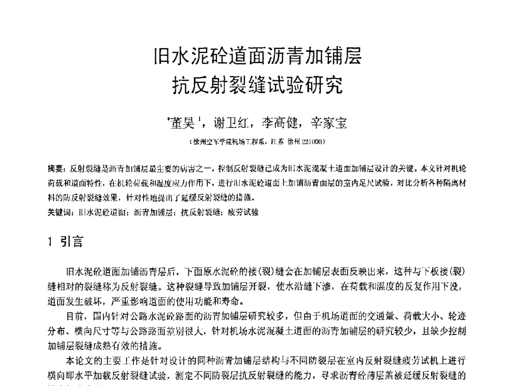 旧水泥砼道面沥青加铺层抗反射裂缝试验研究 - 第18届全国结构工程学术会议