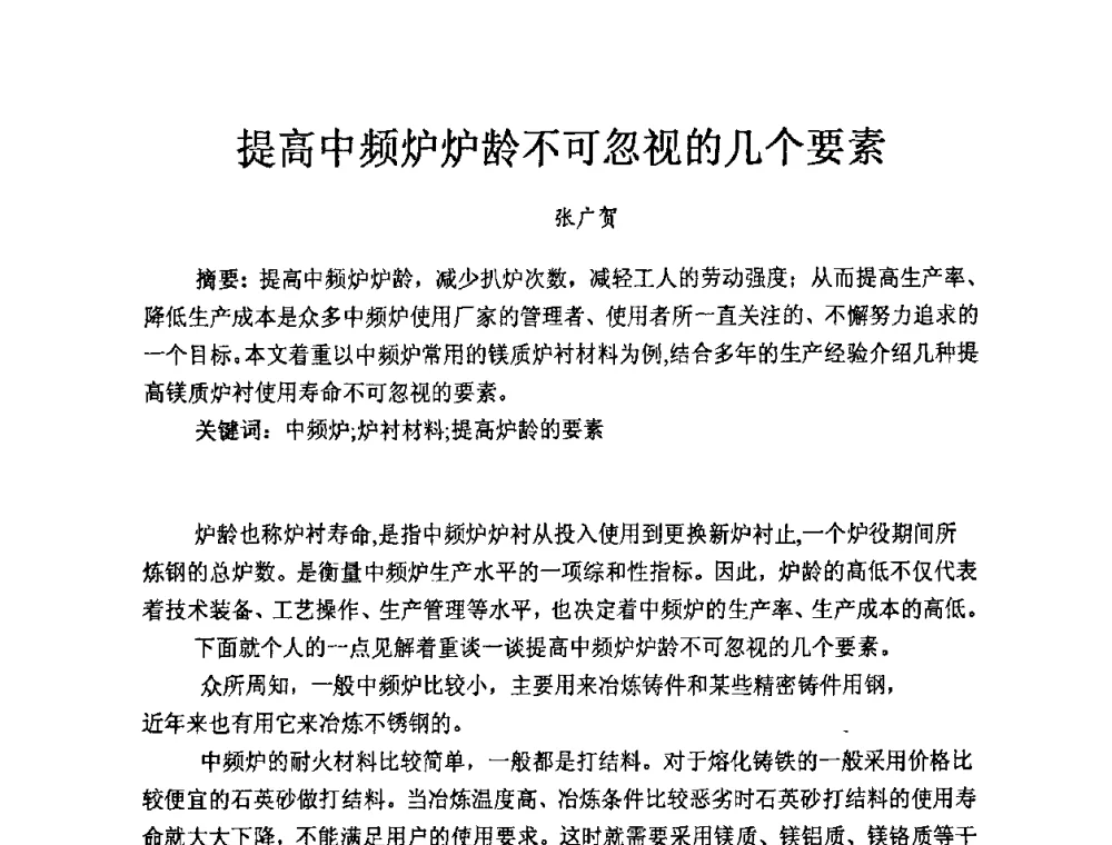 提高中频炉炉龄不可忽视的几个要素 - 中国第十届铸造科工贸大会暨中国消失模铸造技术创新大会