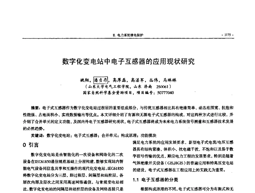 数字化变电站中电子互感器的应用现状研究 - 中国高等学校电力系统及其自动化专业第二十四届学术年会