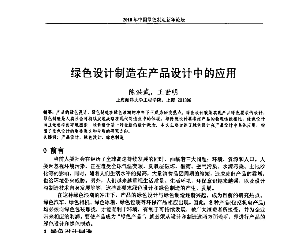 绿色设计制造在产品设计中的应用 - 2010中国绿色制造新年论坛