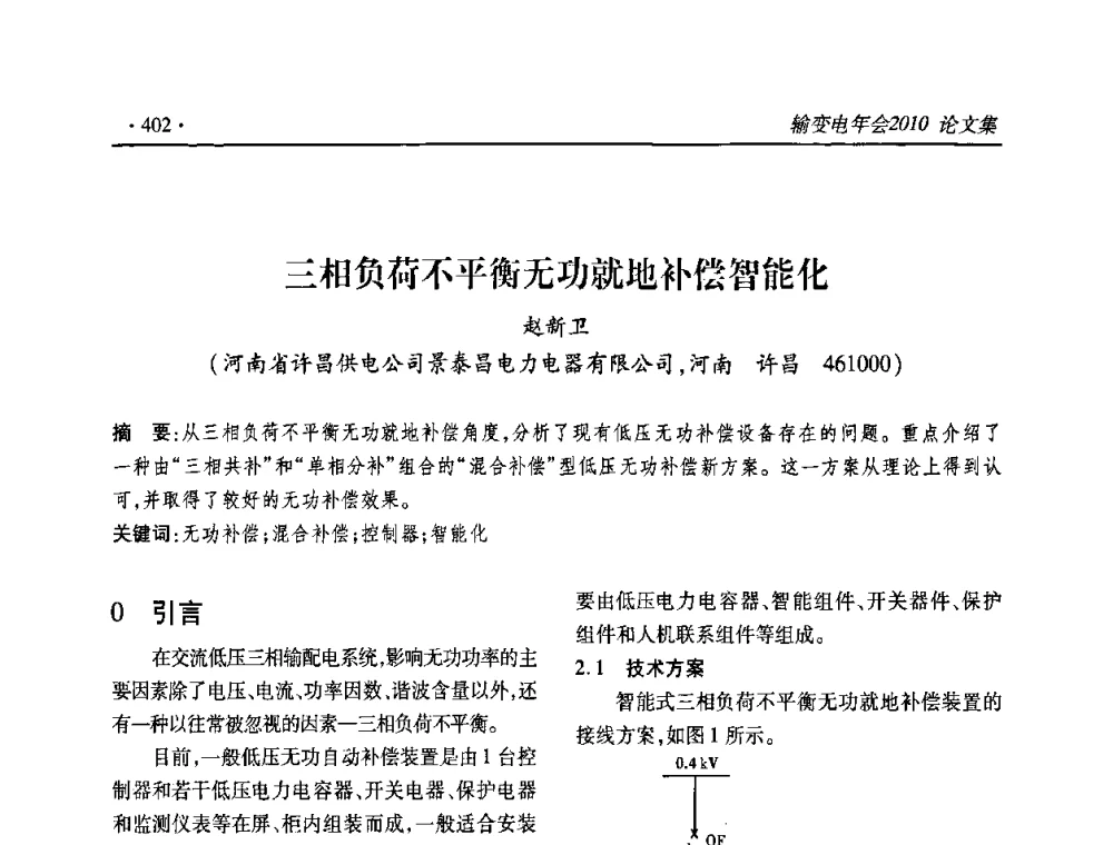 三相负荷不平衡无功就地补偿智能化 - 2010输变电年会