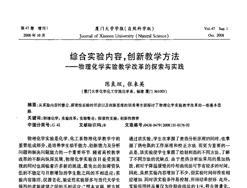 综合实验内容_创新教学方法——物理化学实验教学改革的探索与实践 - 福建省科协第八届学术年会化学分会场暨福建省化学会2008年第15届学术年会