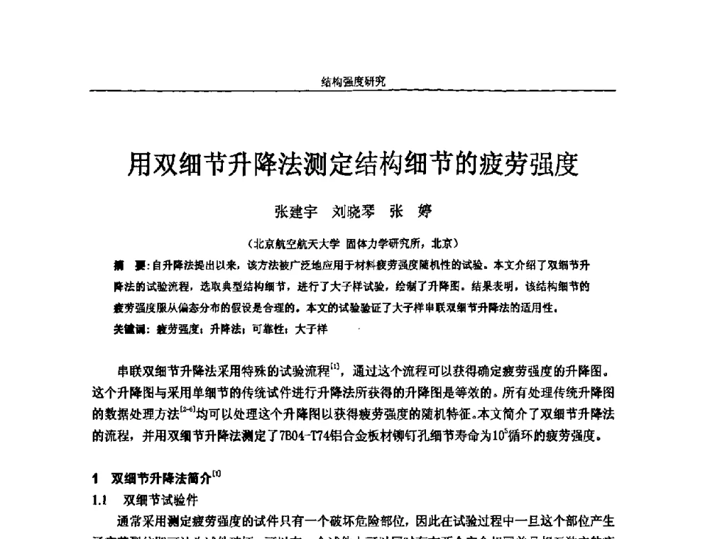 用双细节升降法测定结构细节的疲劳强度 - 第十四届全国疲劳与断裂学术会议