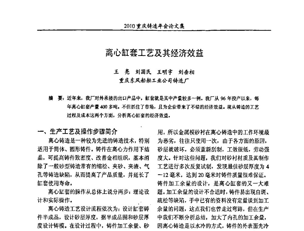 离心缸套工艺及其经济效益 - 2010重庆市铸造年会