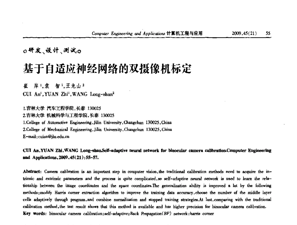 基于自适应神经网络的双摄像机标定 - 2009年全国理论计算机科学学术年会