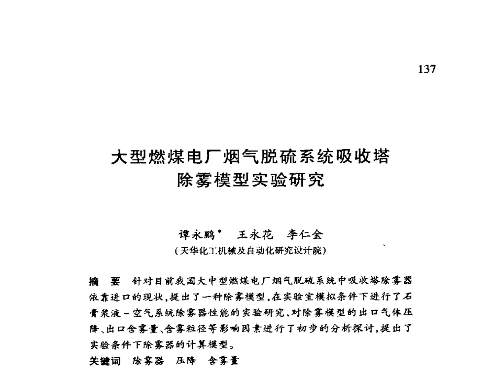 大型燃煤电厂烟气脱硫系统吸收塔除雾模型实验研究 - 第十二届全国干燥会议