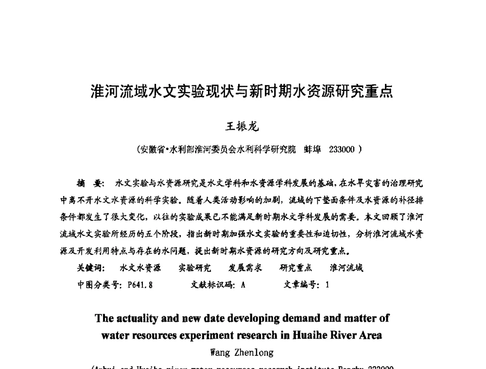 淮河流域水文实验现状与新时期水资源研究重点 - 2009年全国城市水利学术研讨会暨工作年会