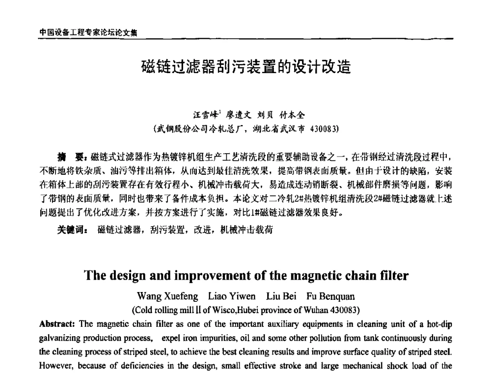 磁链过滤器刮污装置的设计改造 - 2009第三届中国设备工程专家论坛