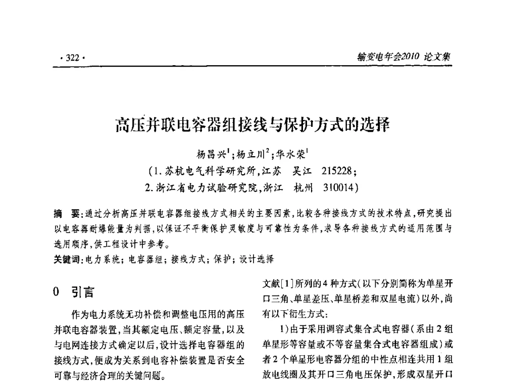 高压并联电容器组接线与保护方式的选择 - 2010输变电年会