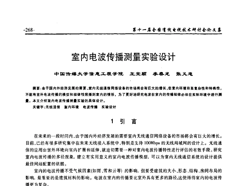室内电波传播测量实验设计 - 第十一届全国有线电视技术研讨会(NCTC·2009)