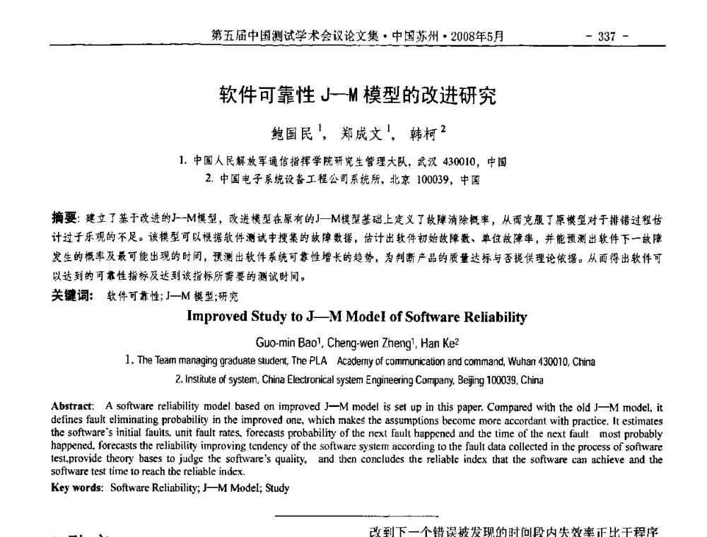 软件可靠性J-M模型的改进研究 - 第五届中国测试学术会议