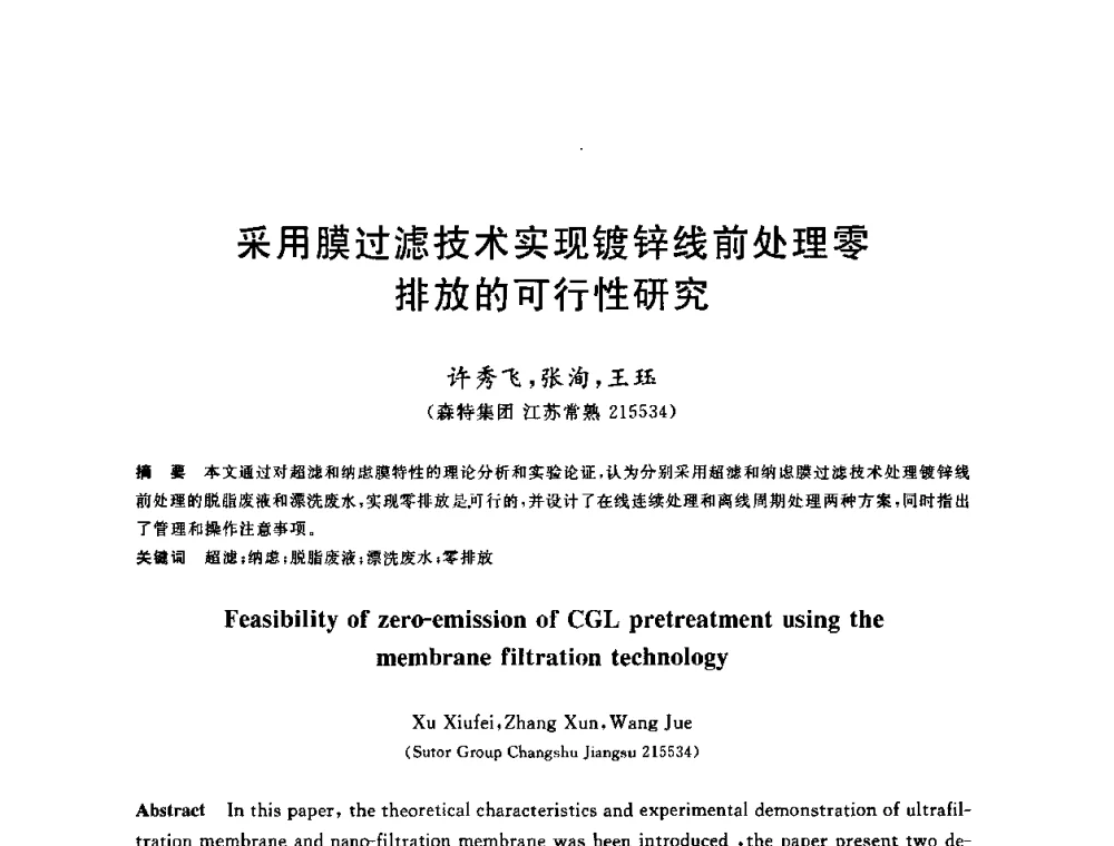 采用膜过滤技术实现镀锌线前处理零排放的可行性研究 - 全国冶金节水与废水利用技术研讨会
