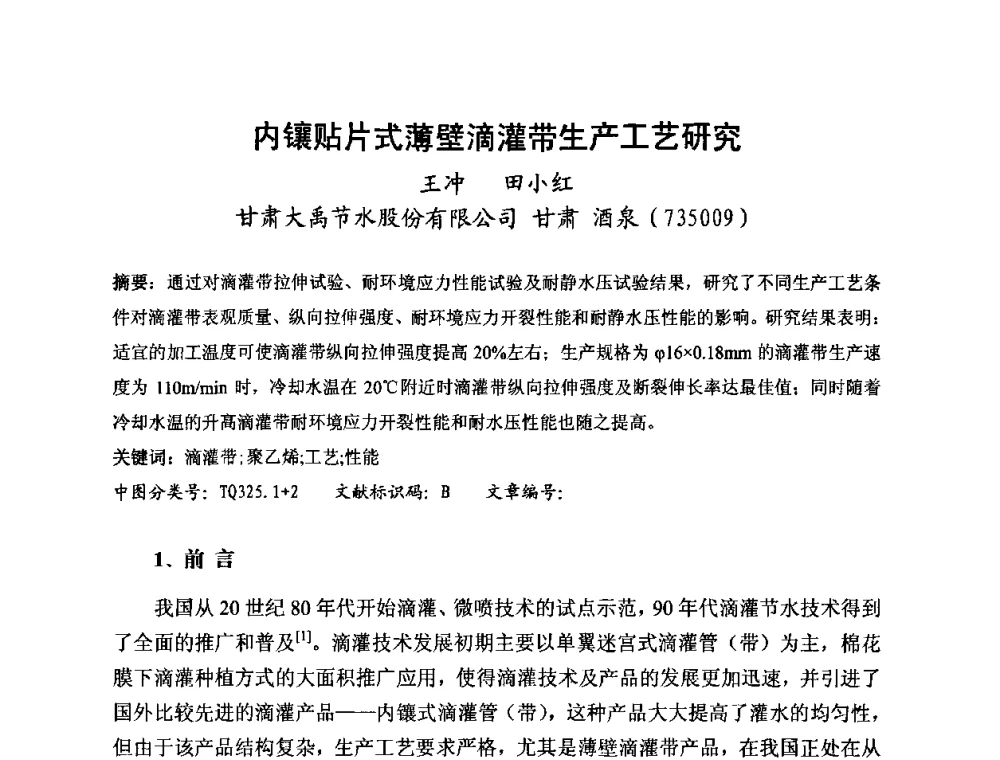 内镶贴片式薄壁滴灌带生产工艺研究 - 2010第五届西部大开发塑料论坛暨中国塑料加工工业协会常务理事扩大会议