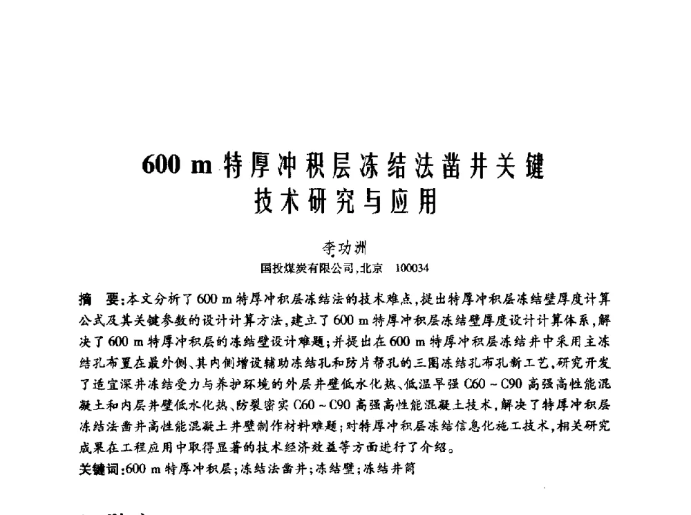 600m特厚冲积层冻结法凿井关键技术研究与应用 - 2010年中国煤炭学会青年科技工作者论坛