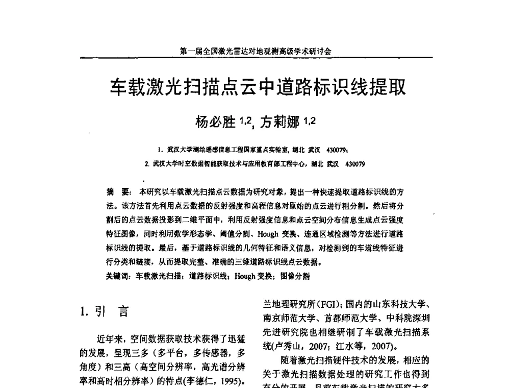 车载激光扫描点云中道路标识线提取 - 第一届全国激光雷达对地观测高级学术研讨会