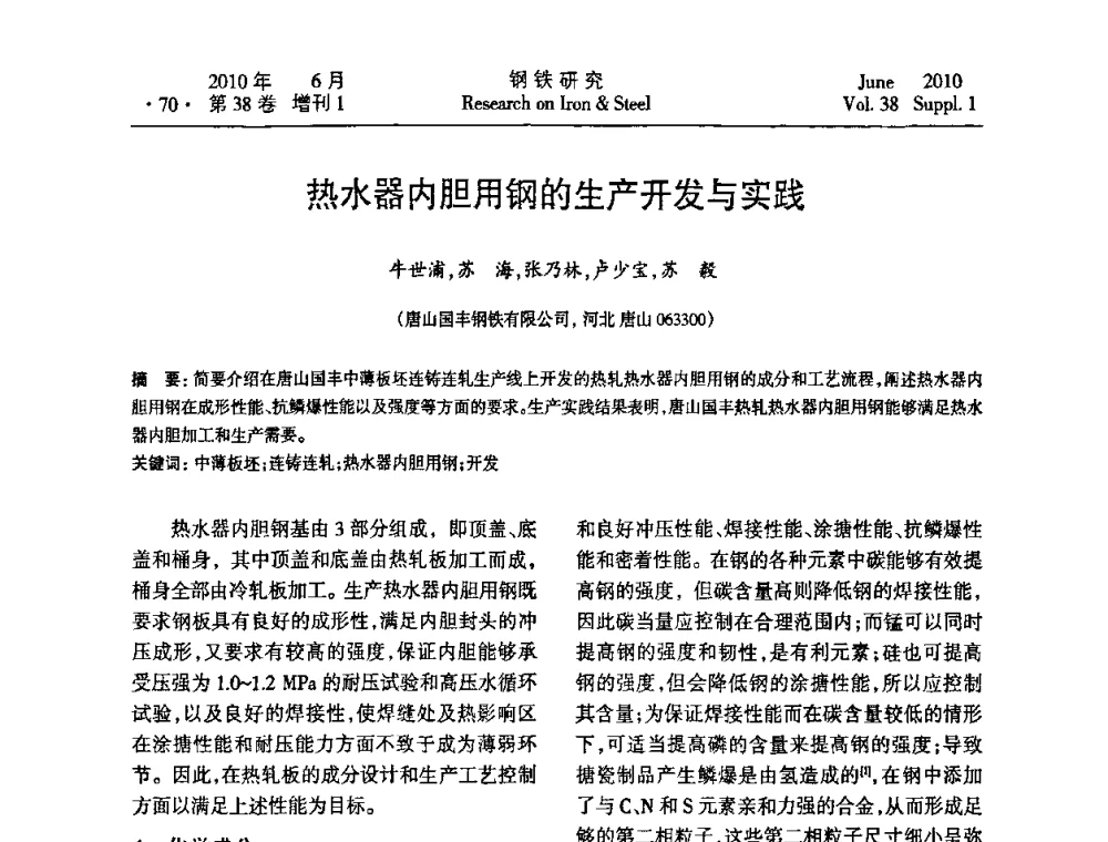 热水器内胆用钢的生产开发与实践 - 第二十届全国薄板宽带生产技术信息交流会