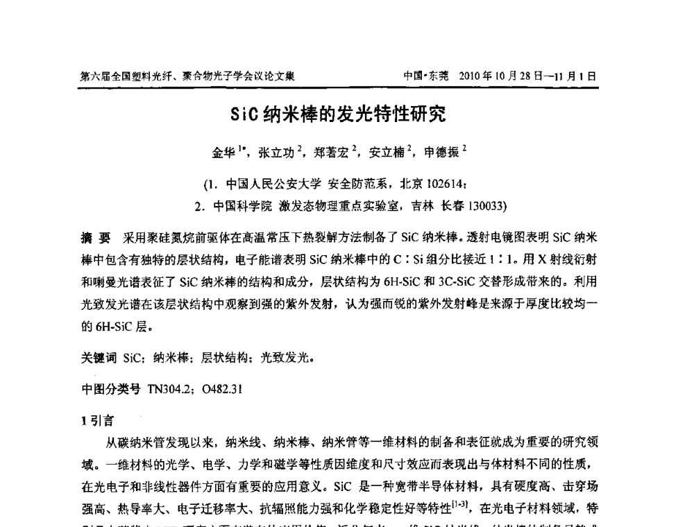 SiC纳米棒的发光特性研究 - 第六届全国塑料光纤、聚合物光子学会议