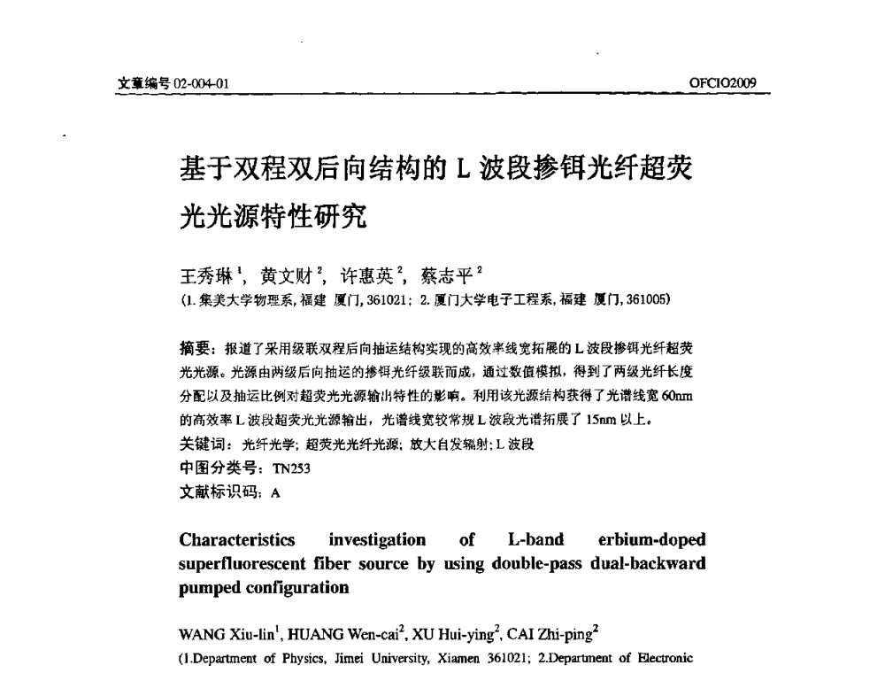 基于双程双后向结构的L波段掺铒光纤超荧光光源特性研究 - 全国第14次光纤通信暨第15届集成光学学术会议