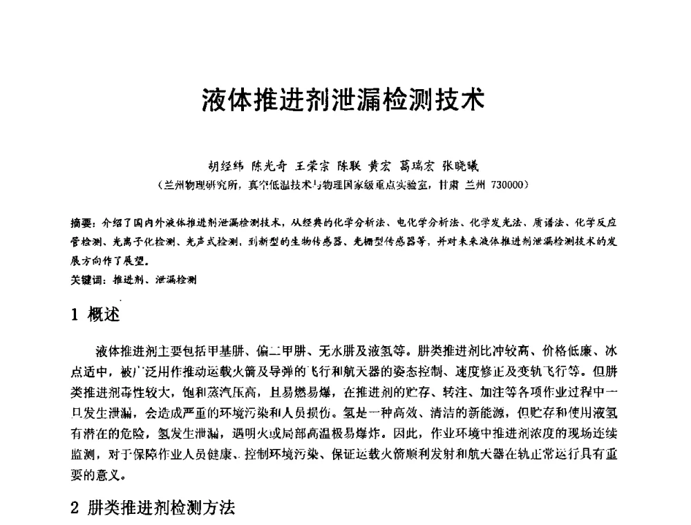 液体推进剂泄漏检测技术 - 第十五届全国质谱分析与检漏会议暨第十届全国真空计量测试年会